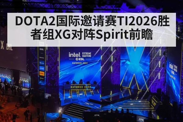 DOTA2国际邀请赛TI2026胜者组XG对阵Spirit前瞻